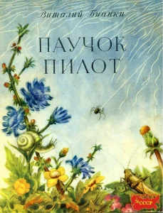 Паучок-пилот