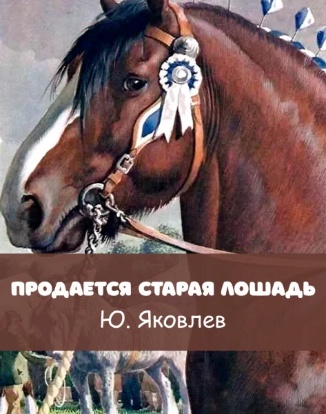 Продается старая лошадь