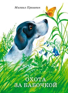 Охота за бабочкой