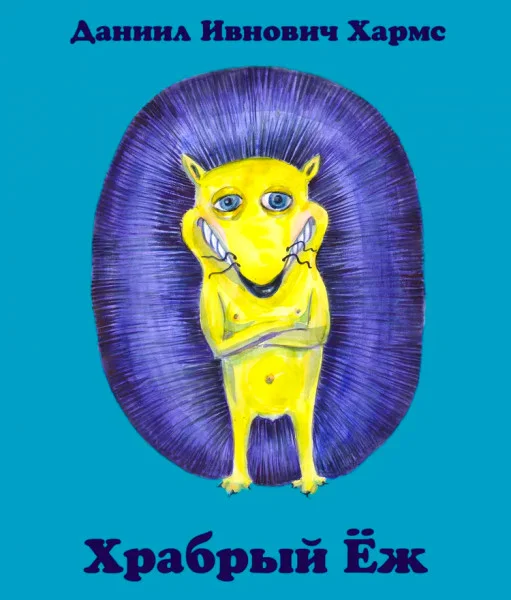 Храбрый еж