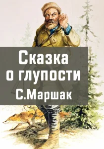 Сказка о глупости