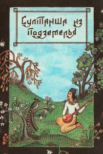 Султанша из подземелья