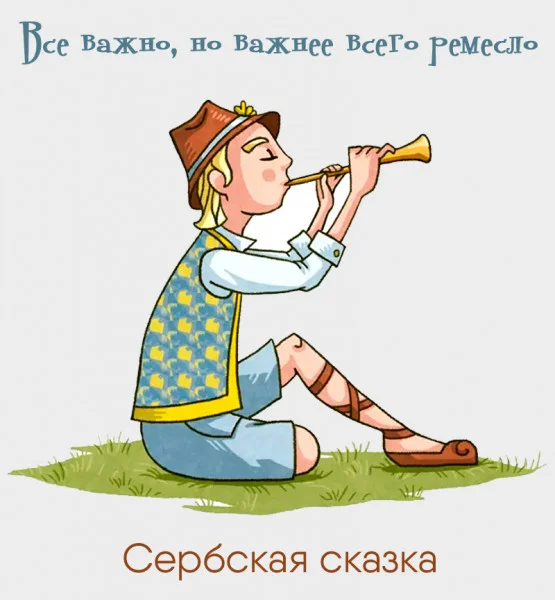 Все важно, но важнее всего ремесло