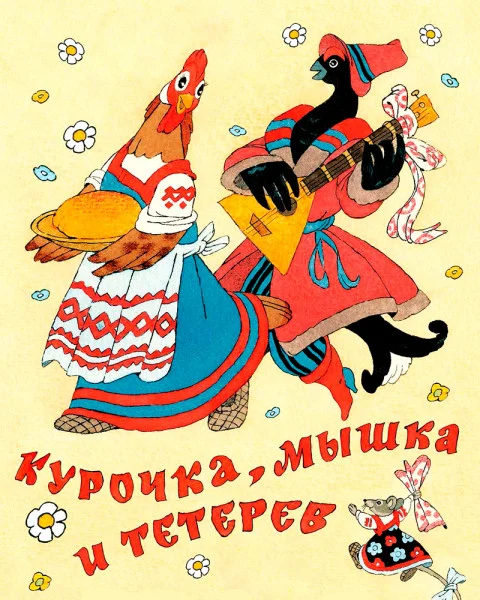 Курочка, мышка и тетерев