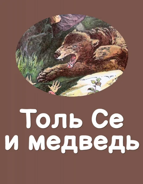 Толь Се и медведь