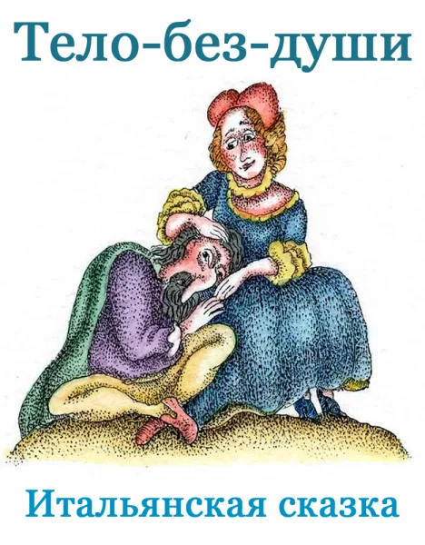 Тело-без-души
