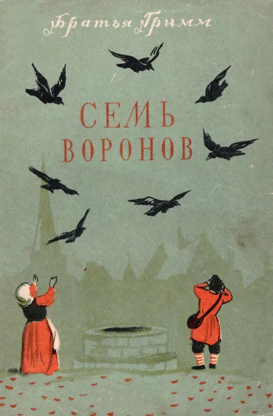 Семь воронов