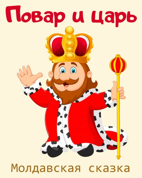 Повар и царь