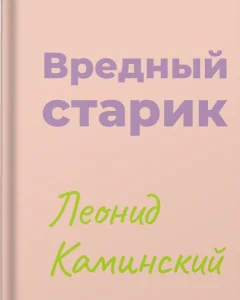Вредный старик