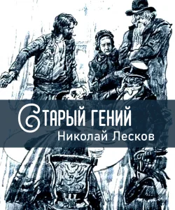 Старый гений
