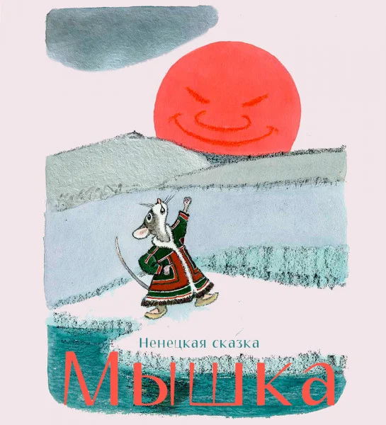 Мышка