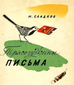 Трясогузкины письма