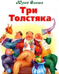 Три толстяка