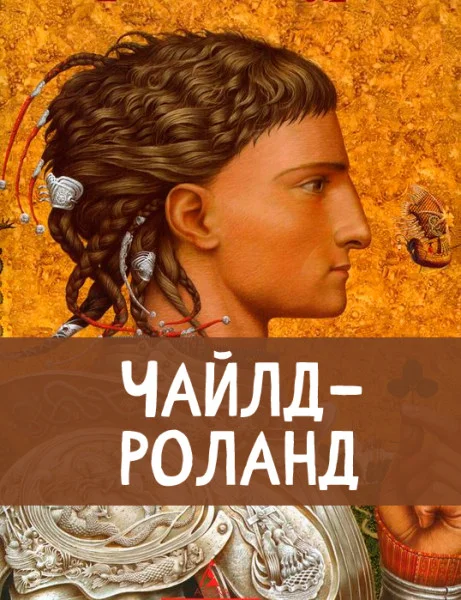 Чайлд-Роланд
