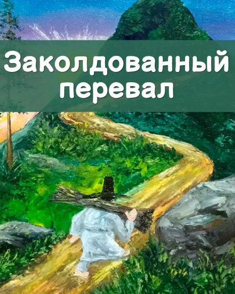 Заколдованный перевал