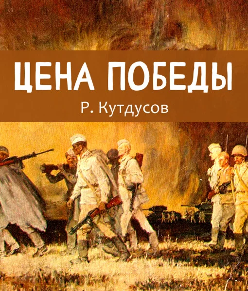 Цена победы