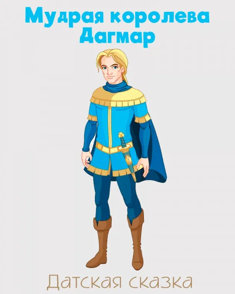 Мудрая королева Дагмар