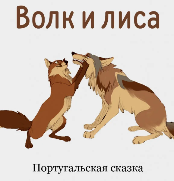 Волк и лиса