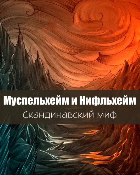 Муспельхейм и Нифльхейм