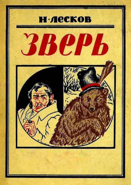 Зверь