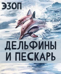 Дельфины и Пескарь
