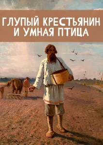 Глупый крестьянин и умная птица