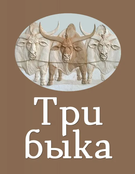 Три быка