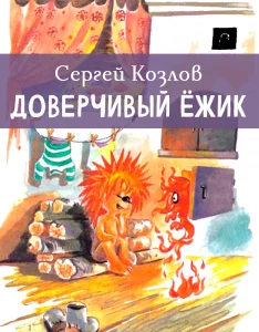 Доверчивый ёжик