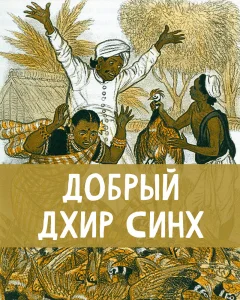 Добрый Дхир Синх