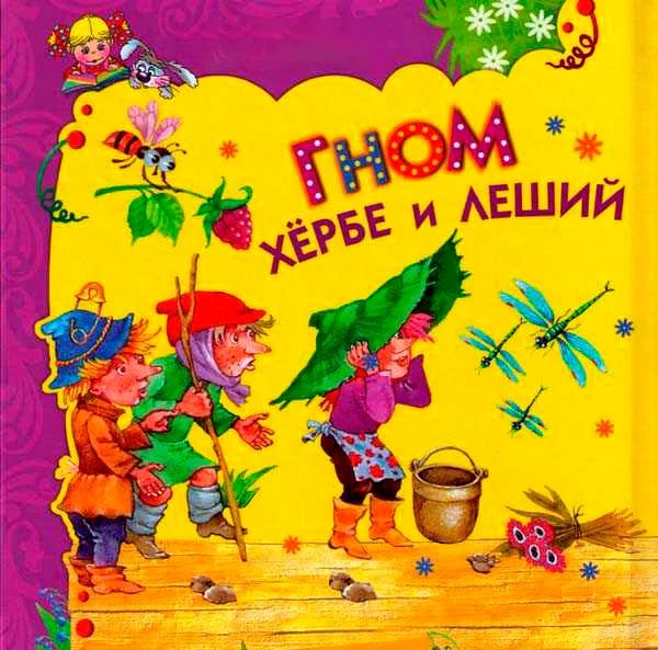 Гном Хёрбе и леший