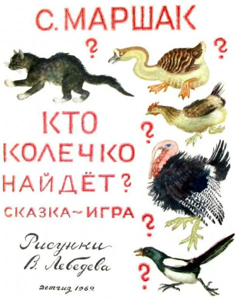 Кто колечко найдёт