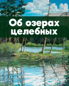 Об озерах целебных