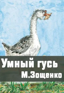 Умный гусь