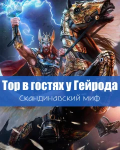 Тор в гостях у Гейрода