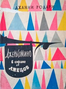 Джельсомино в Стране Лжецов