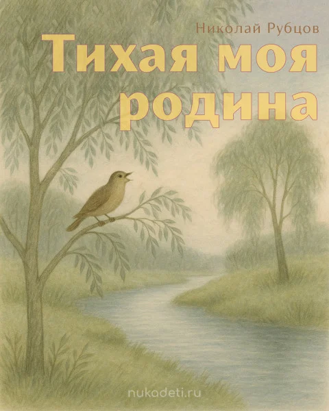 Тихая моя родина