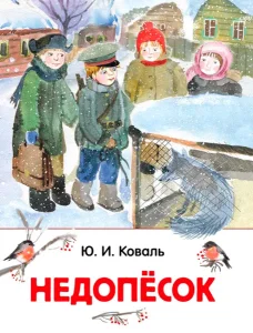 Недопесок
