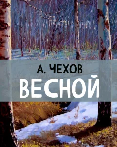 Весной