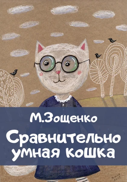 Сравнительно умная кошка