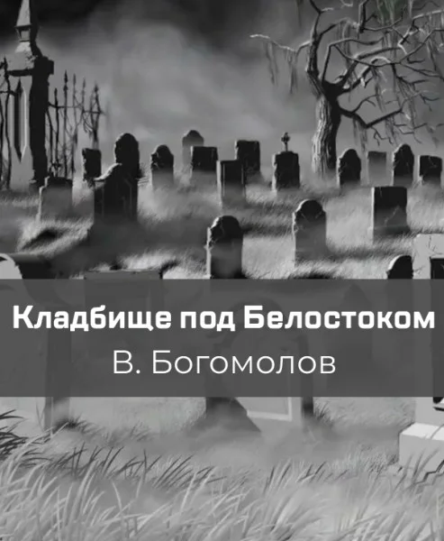Кладбище под Белостоком