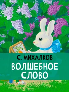 Волшебное слово