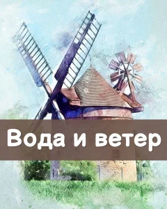 Вода и ветер