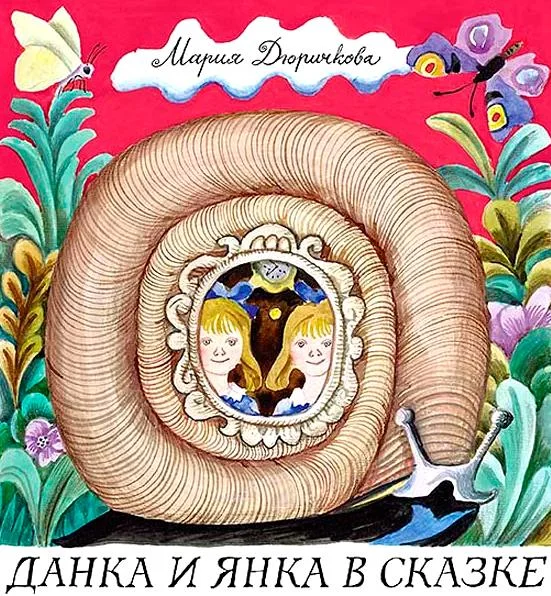 Данка и Янка в сказке