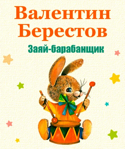 Заяц-барабанщик