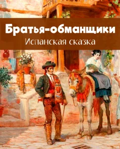 Братья-обманщики