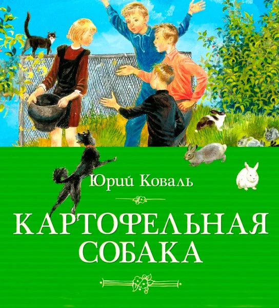 Картофельная собака