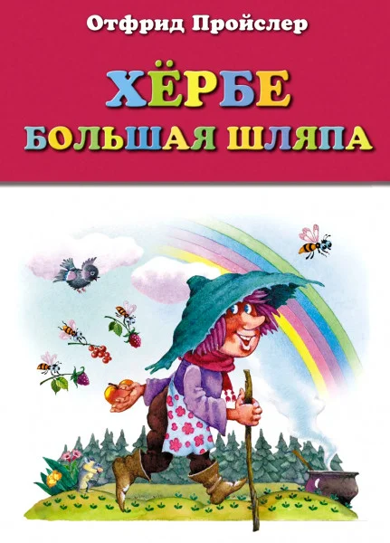 Хёрбе Большая Шляпа