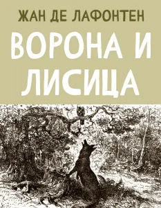 Ворона и Лисица