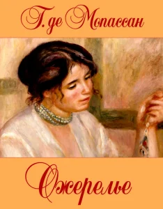 Ожерелье