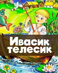 Ивасик телесик